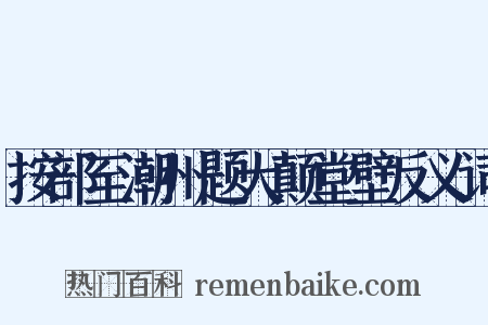 按部至潮州题大颠堂壁反义词是什么意思的图片